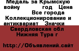 Медаль за Крымскую войну 1853-1856 год › Цена ­ 1 500 - Все города Коллекционирование и антиквариат » Значки   . Свердловская обл.,Нижняя Тура г.